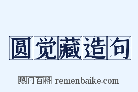 圆觉藏造句是什么意思的图片